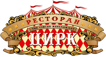 Ресторан Цирк