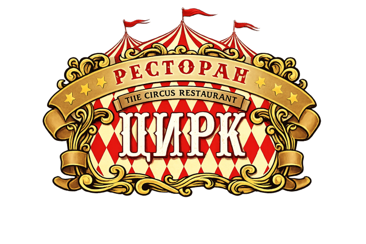 Ресторан "Цирк"