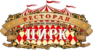 Ресторан Цирк